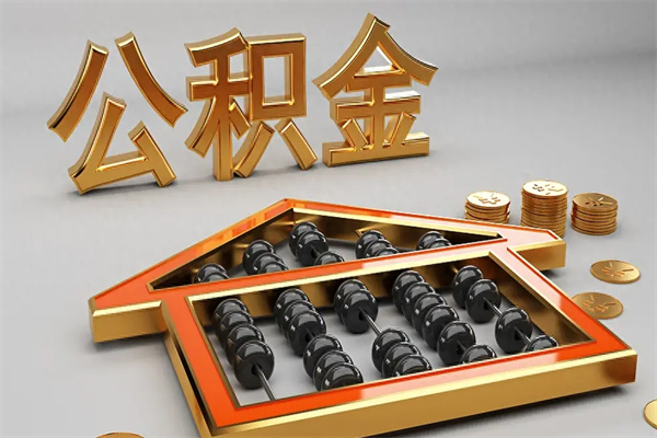 邵阳5万公积金找中介能拿多少（五万住房公积金）