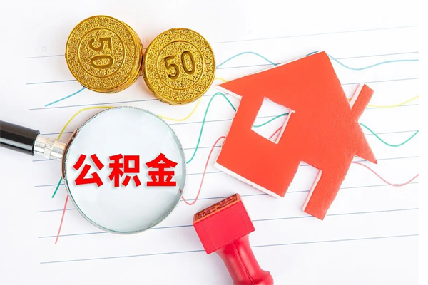 邵阳公积金封存6个月后怎么提取（住房公积金封存6个月就能提取吗）