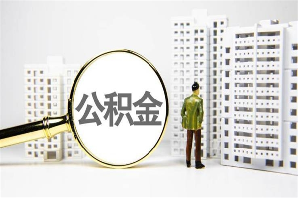 邵阳离职不满6个月，怎样提取公积金（公积金离职未满6个月怎么提）