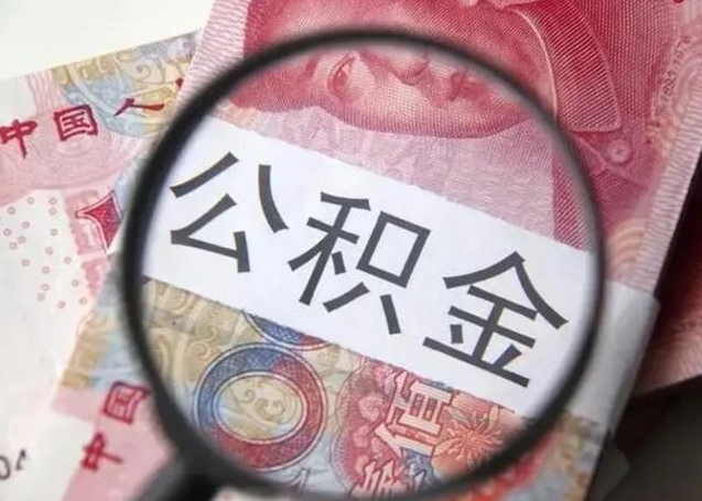 邵阳公积金剩下500元怎么提取（公积金剩五百取不了）
