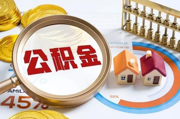邵阳公积金能直接取现金吗（公积金可以直接取现金吗）