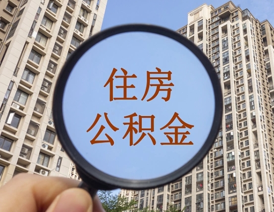 邵阳第三套房如何提取公积金（第三套房公积金提取政策是怎样的）